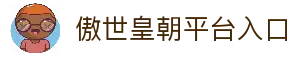 傲世皇朝-科技赋能平台,让注册更有趣。